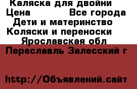 Каляска для двойни  › Цена ­ 6 500 - Все города Дети и материнство » Коляски и переноски   . Ярославская обл.,Переславль-Залесский г.